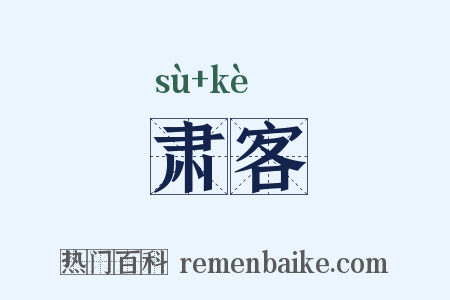 肃客是什么意思的图片
